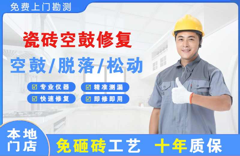 桂东瓷砖空鼓修复
